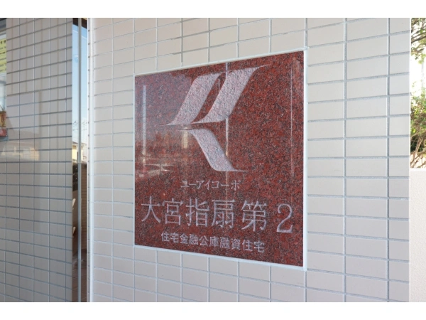ユーアイコーポ大宮指扇第2