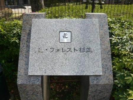 Lフォレスト杉並