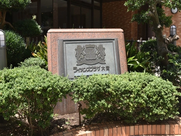 ライオンズプラザ大宮
