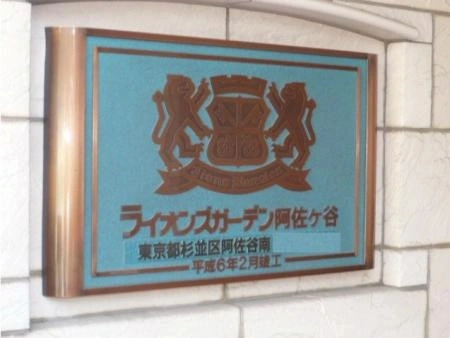 ライオンズガーデン阿佐ヶ谷