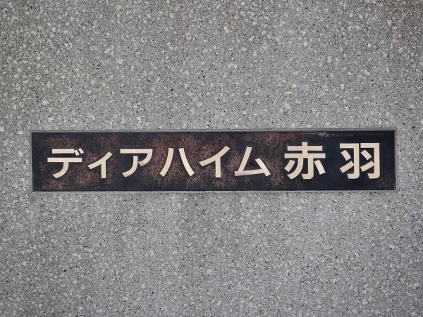 ディアハイム赤羽