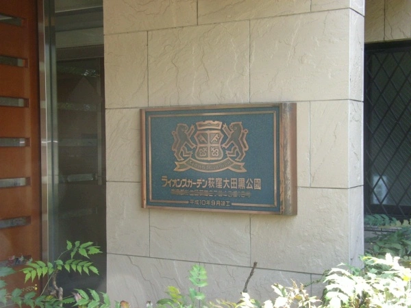 ライオンズガーデン荻窪大田黒公園