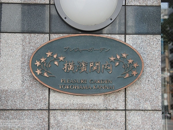 プレジャーガーデン横浜関内