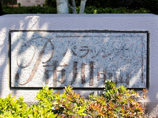パラッシオ市川中山