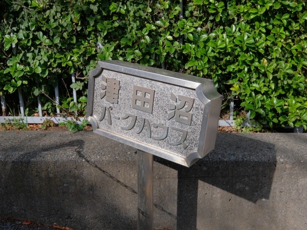津田沼パークハウス