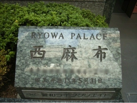 菱和パレス西麻布