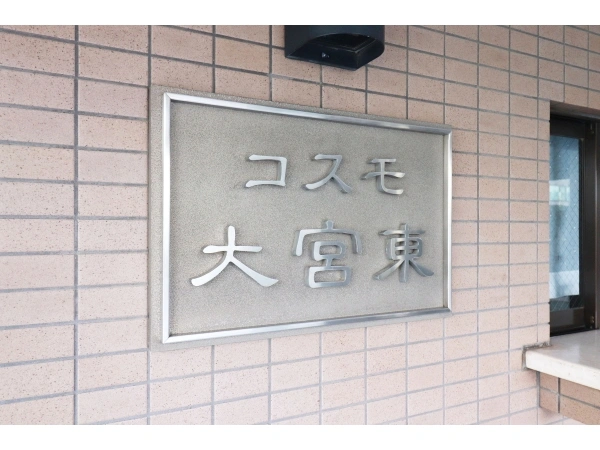 コスモ大宮東