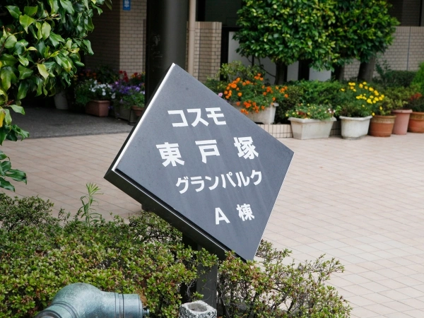 コスモ東戸塚グランパルク