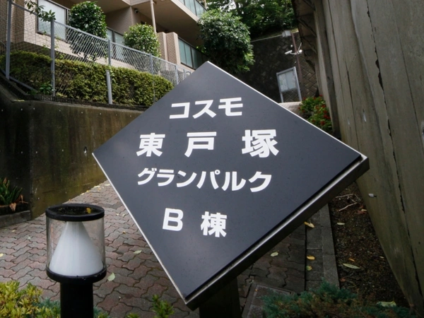 コスモ東戸塚グランパルク