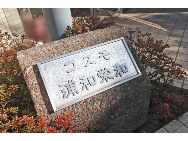 コスモ浦和栄和
