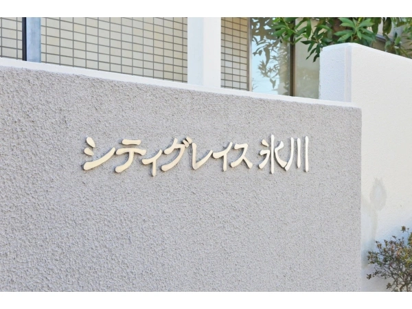 シティグレイス氷川