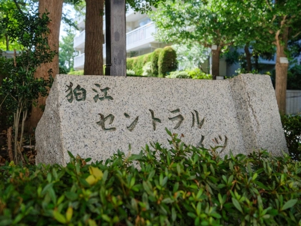 狛江セントラルハイツ