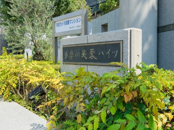 多摩川芙蓉ハイツ