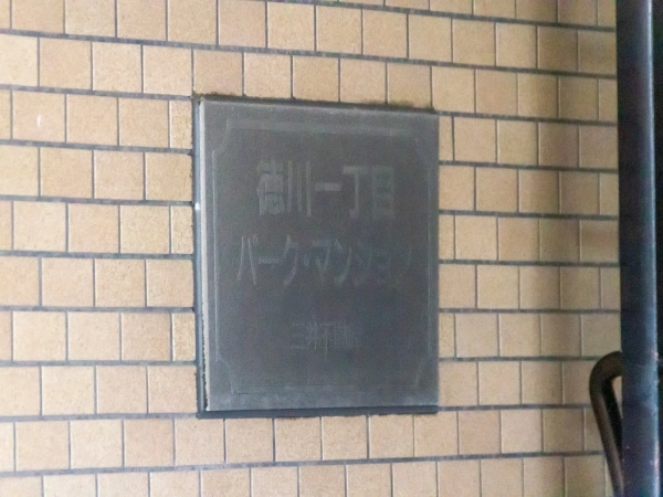徳川一丁目パークマンション