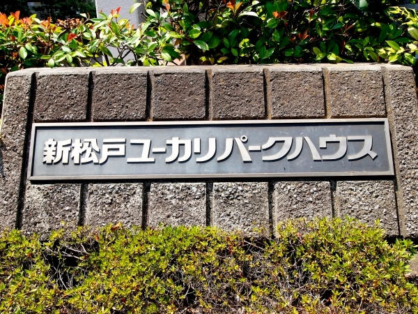 新松戸ユーカリパークハウス
