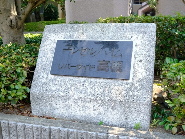 エンゼルハイムリバーサイド高槻