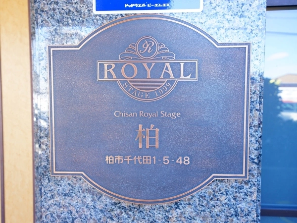 チサンロイヤルステージ柏