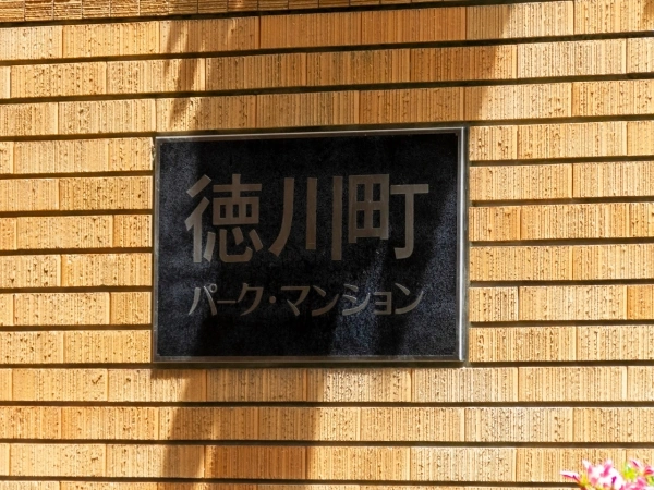 徳川町パークマンション