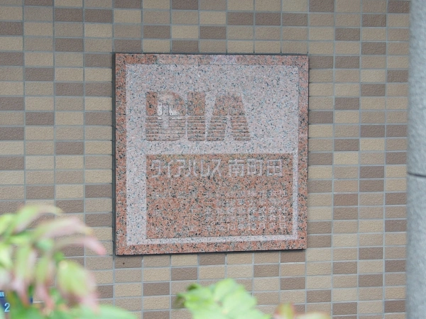 ダイアパレス南町田