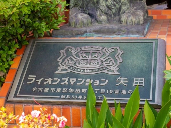 ライオンズマンション矢田