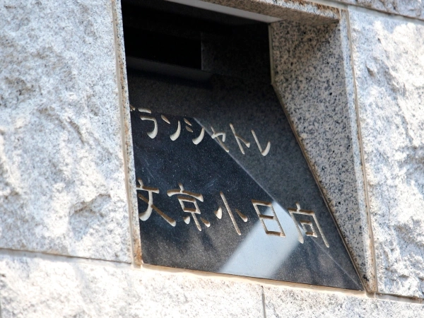 グランシャトレ文京小日向