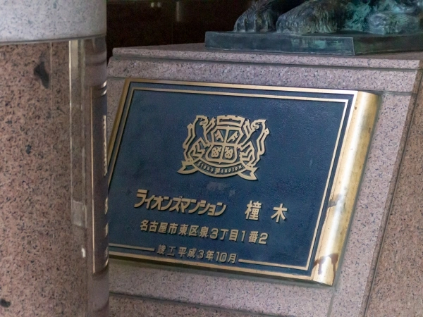 ライオンズマンション橦木