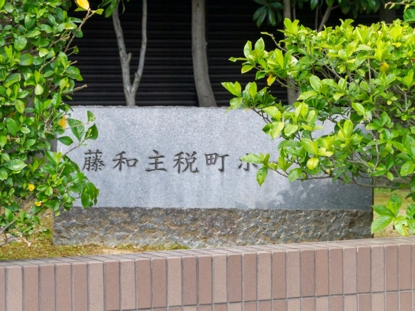 藤和主税町ホームズ