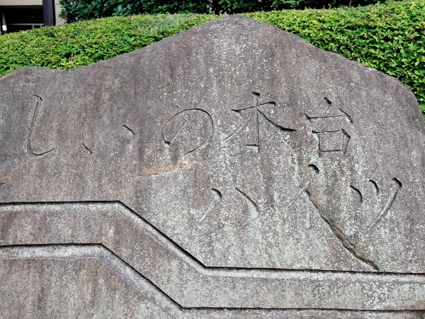 しいの木台ハイツ
