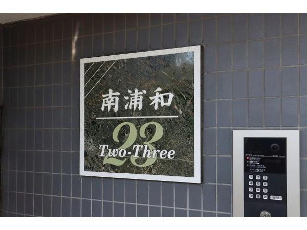 南浦和23