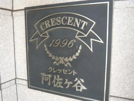 クレッセント阿佐ヶ谷