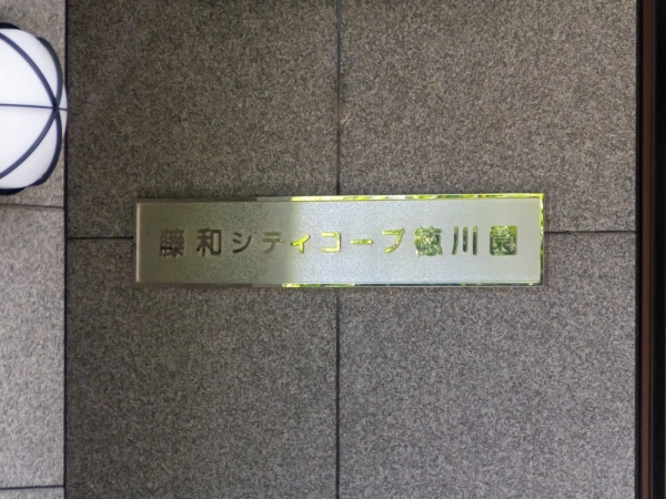 藤和シティコープ徳川園