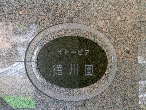 イトーピア徳川園