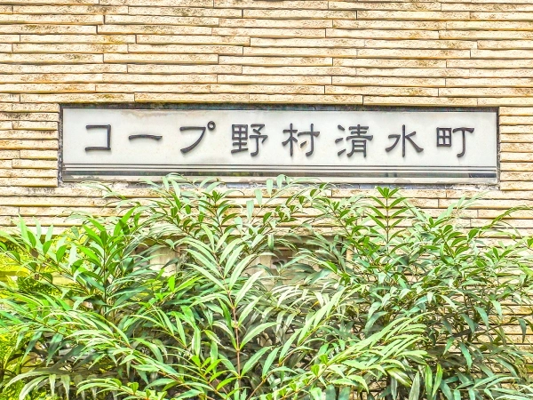 コープ野村清水町