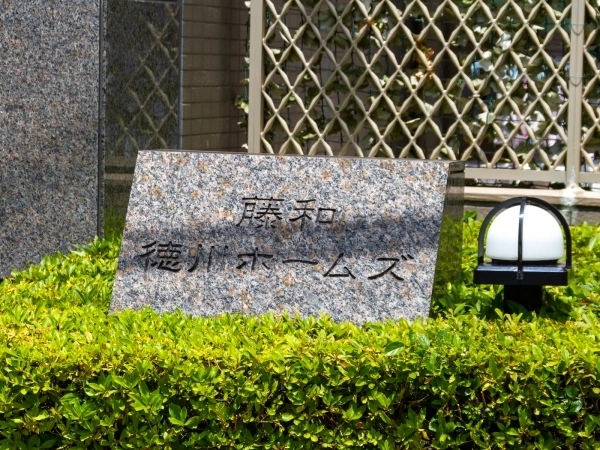 藤和徳川ホームズ