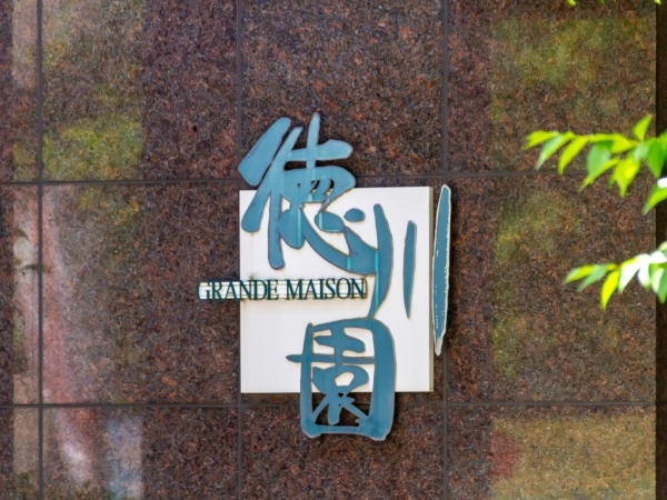 グランドメゾン徳川園