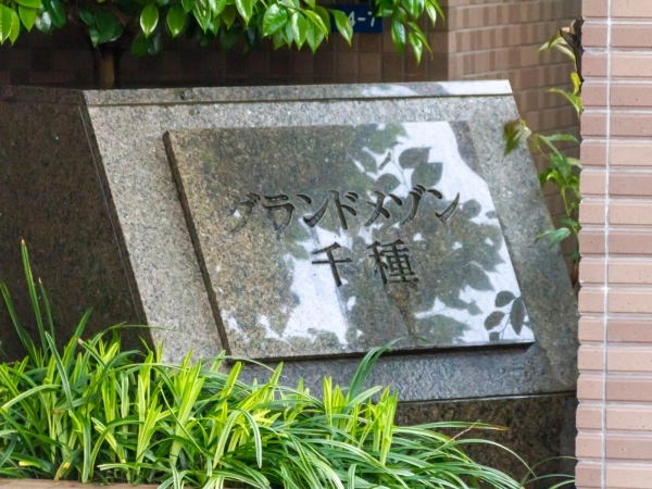 グランドメゾン千種