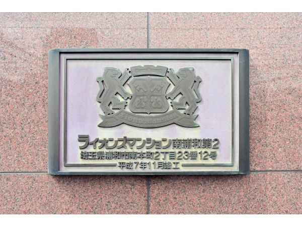 ライオンズマンション南浦和第2