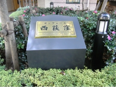 サンヴェール西荻窪