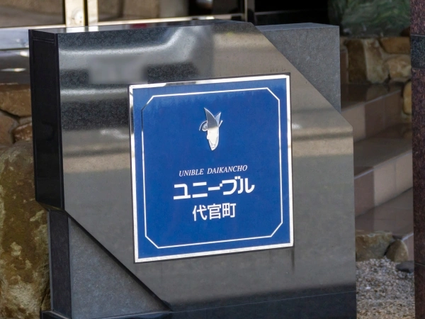 ユニーブル代官町