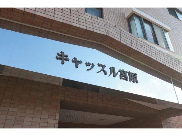 キャッスル宮原