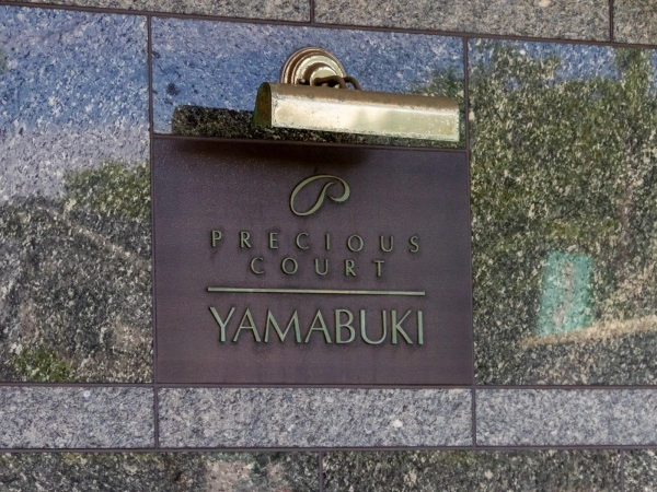 プレシアスコート山吹