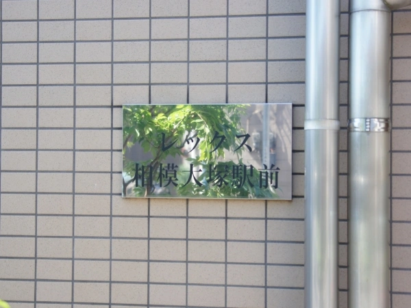 レックス相模大塚駅前