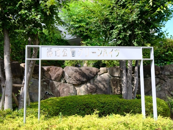 緑地公園グリーンハイツ