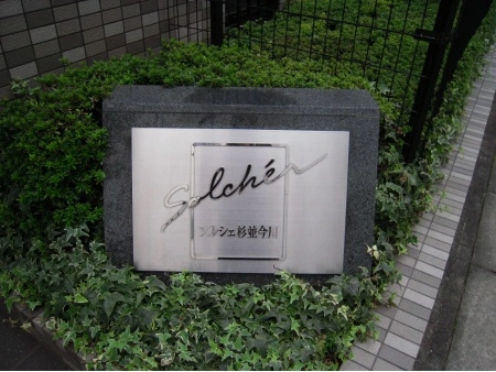 ソルシェ杉並今川