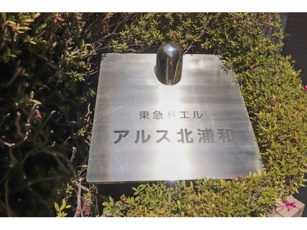 東急ドエルアルス北浦和