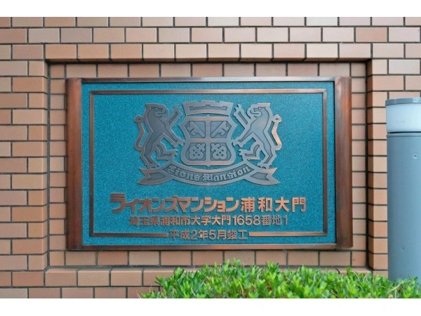 ライオンズマンション浦和大門