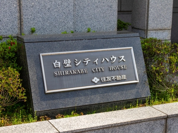 白壁シティハウス