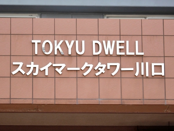 東急ドエル・スカイマークタワー川口