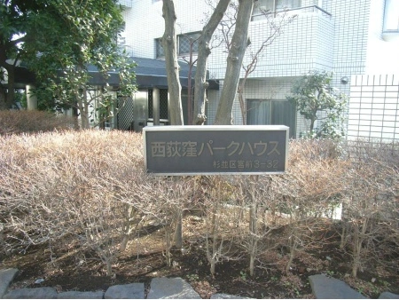 西荻窪パークハウス