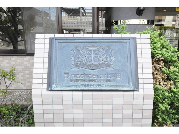 ライオンズマンション北戸田